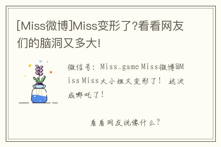 [Miss微博]Miss變形了?看看網(wǎng)友們的腦洞又多大!