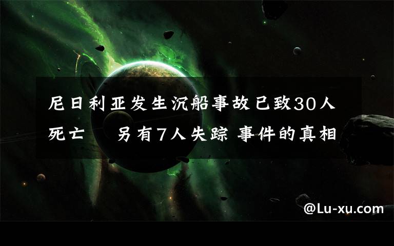 尼日利亞發(fā)生沉船事故已致30人死亡? 另有7人失蹤 事件的真相是什么？