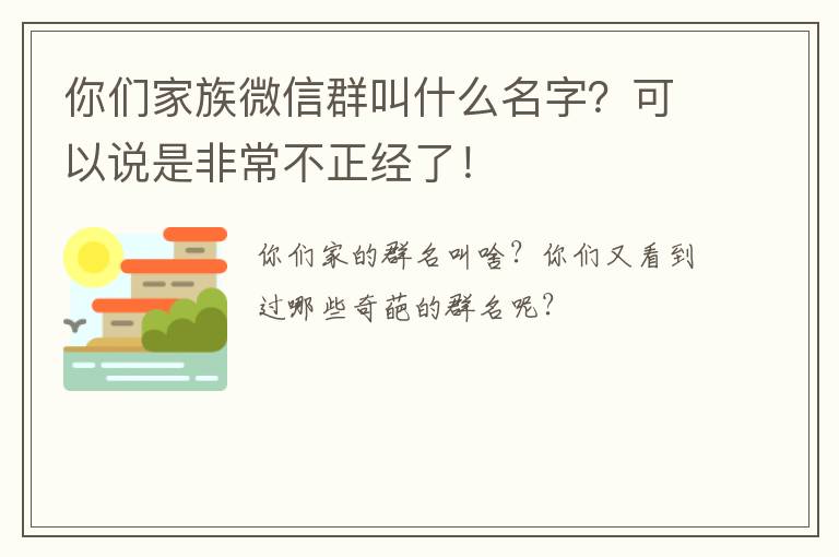 你們家族微信群叫什么名字？可以說是非常不正經(jīng)了！