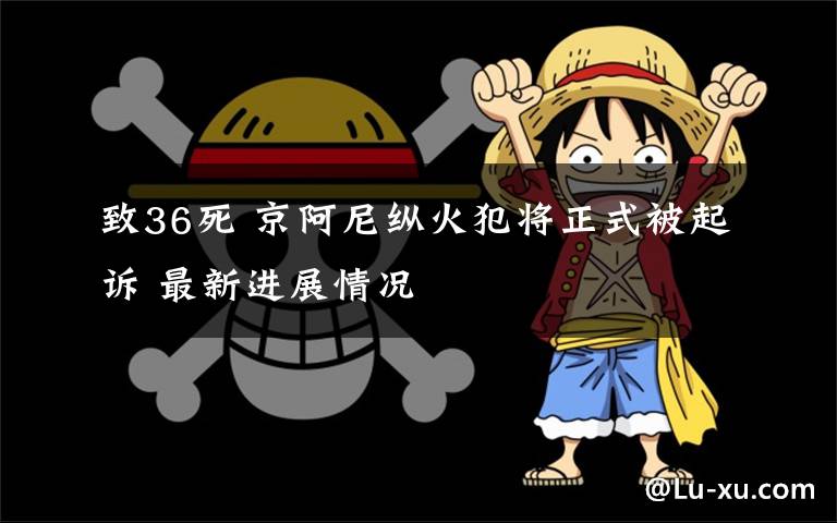 致36死 京阿尼縱火犯將正式被起訴 最新進(jìn)展情況