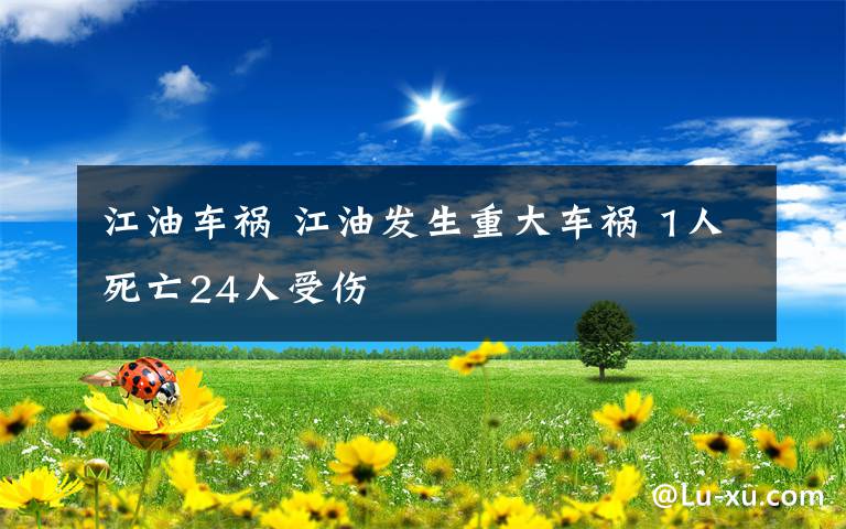 江油車禍 江油發(fā)生重大車禍 1人死亡24人受傷