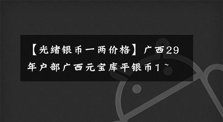 【光緒銀幣一兩價格】廣西29年戶部廣西元寶庫平銀幣1 ~ 2枚/PCGS  SP63 2300萬韓元交易