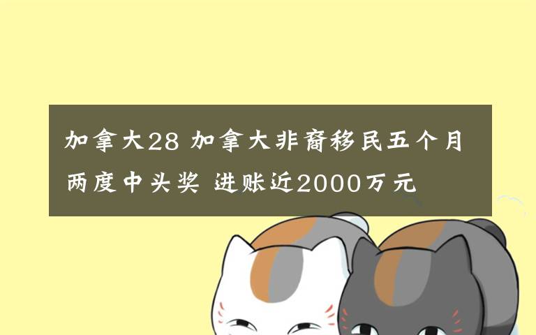 加拿大28 加拿大非裔移民五個月兩度中頭獎 進賬近2000萬元