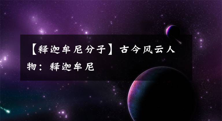 【釋迦牟尼分子】古今風云人物：釋迦牟尼