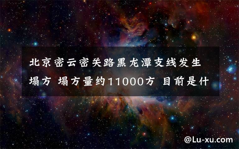 北京密云密關(guān)路黑龍?zhí)吨Ь€發(fā)生塌方 塌方量約11000方 目前是什么情況？