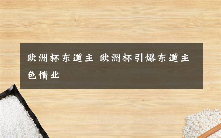 歐洲杯東道主 歐洲杯引爆東道主色情業(yè)