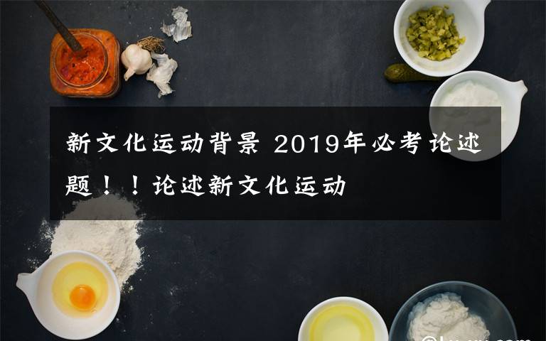 新文化運動背景 2019年必考論述題??！論述新文化運動