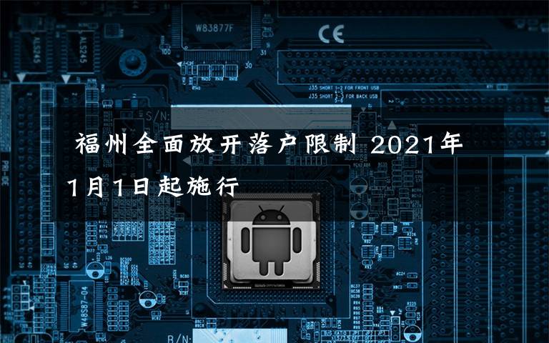  福州全面放開落戶限制 2021年1月1日起施行