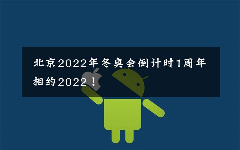  北京2022年冬奧會倒計時1周年 相約2022！