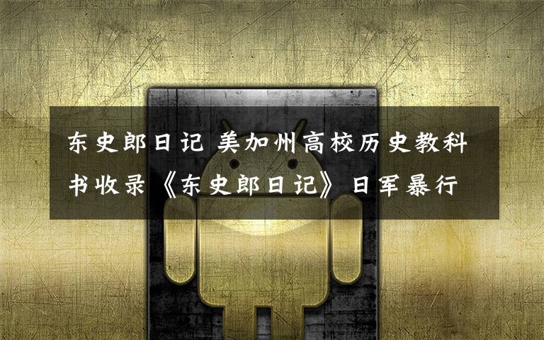 東史郎日記 美加州高校歷史教科書(shū)收錄《東史郎日記》日軍暴行證詞