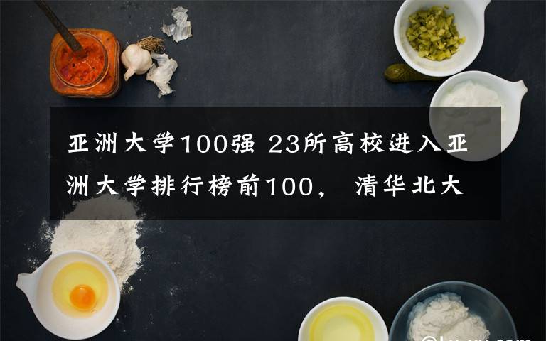 亞洲大學100強 23所高校進入亞洲大學排行榜前100， 清華北大包攬前兩名