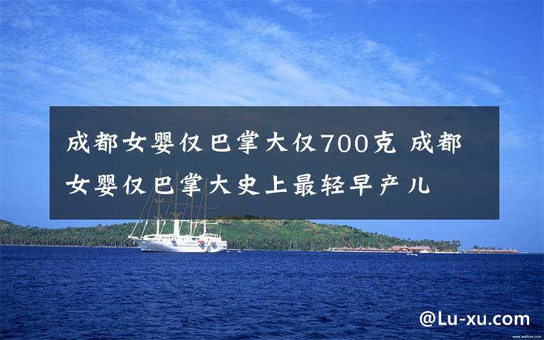 成都女嬰僅巴掌大僅700克 成都女嬰僅巴掌大史上最輕早產(chǎn)兒