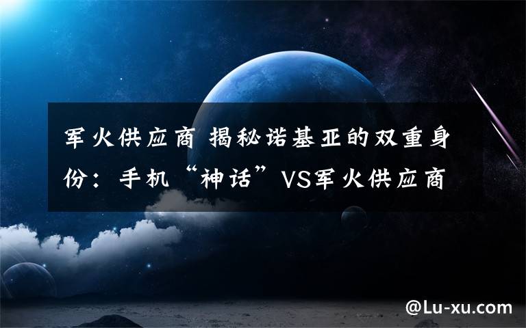 軍火供應(yīng)商 揭秘諾基亞的雙重身份：手機(jī)“神話”VS軍火供應(yīng)商