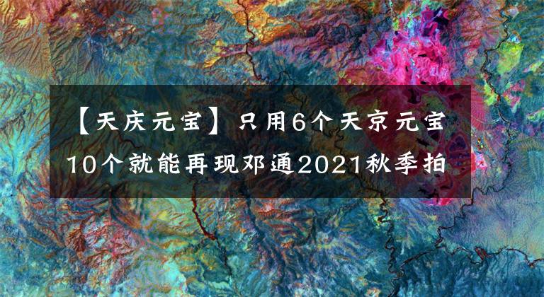 【天慶元寶】只用6個天京元寶10個就能再現(xiàn)鄧通2021秋季拍攝，快點看看你家有沒有東哥。