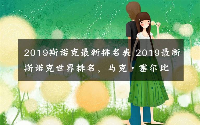 2019斯諾克最新排名表 2019最新斯諾克世界排名，馬克·塞爾比目前世界排名第一