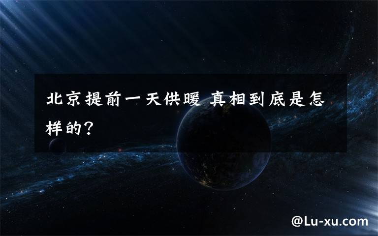 北京提前一天供暖 真相到底是怎樣的？