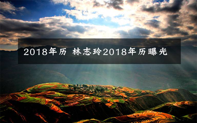 2018年歷 林志玲2018年歷曝光