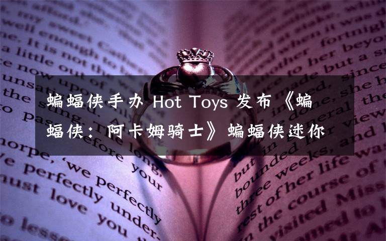 蝙蝠俠手辦 Hot Toys 發(fā)布《蝙蝠俠：阿卡姆騎士》蝙蝠俠迷你收藏手辦