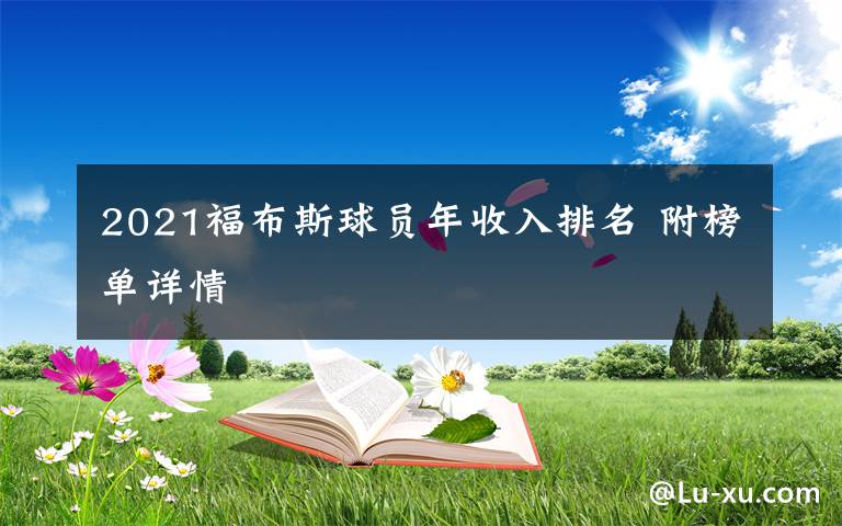 2021福布斯球員年收入排名 附榜單詳情