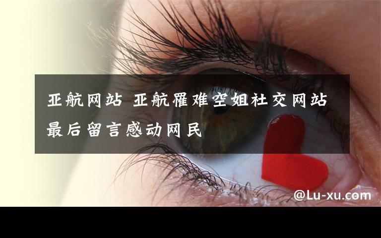 亞航網(wǎng)站 亞航罹難空姐社交網(wǎng)站最后留言感動網(wǎng)民