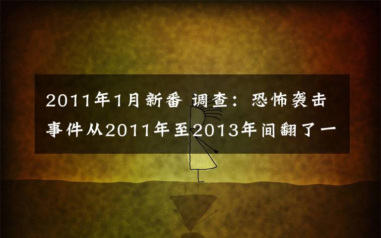 2011年1月新番 調(diào)查：恐怖襲擊事件從2011年至2013年間翻了一番