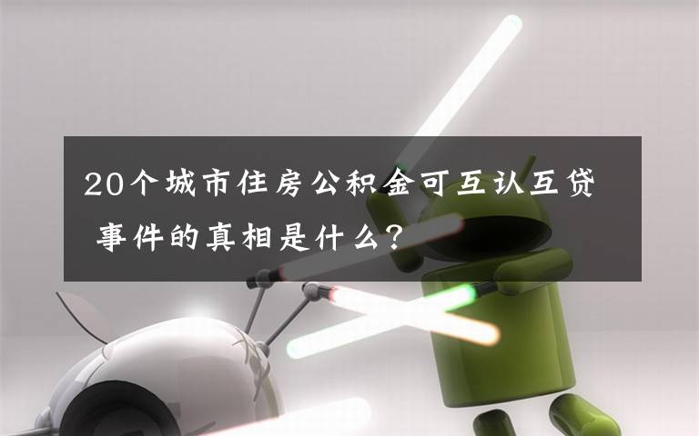 20個城市住房公積金可互認互貸 事件的真相是什么？