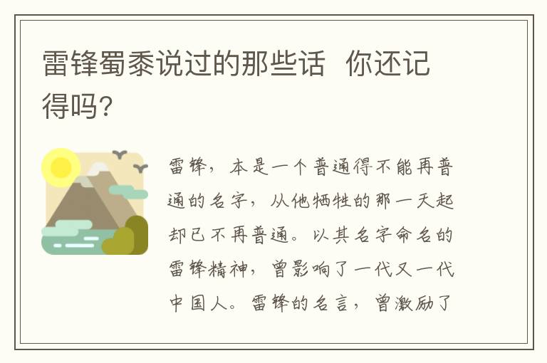 雷鋒蜀黍說過的那些話 你還記得嗎?