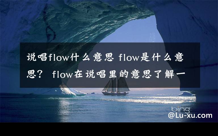 說唱flow什么意思 flow是什么意思？ flow在說唱里的意思了解一下