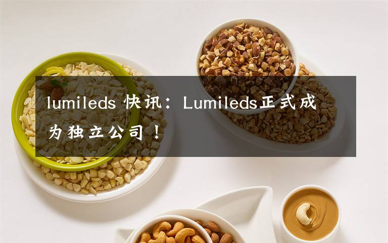 lumileds 快訊：Lumileds正式成為獨立公司！