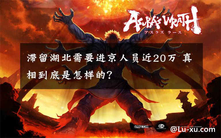 滯留湖北需要進京人員近20萬 真相到底是怎樣的？