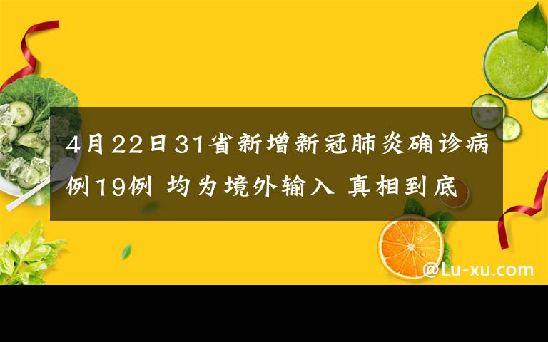 4月22日31省新增新冠肺炎確診病例19例 均為境外輸入 真相到底是怎樣的？