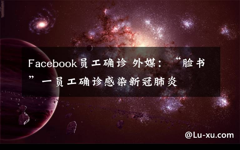 Facebook員工確診 外媒：“臉書”一員工確診感染新冠肺炎