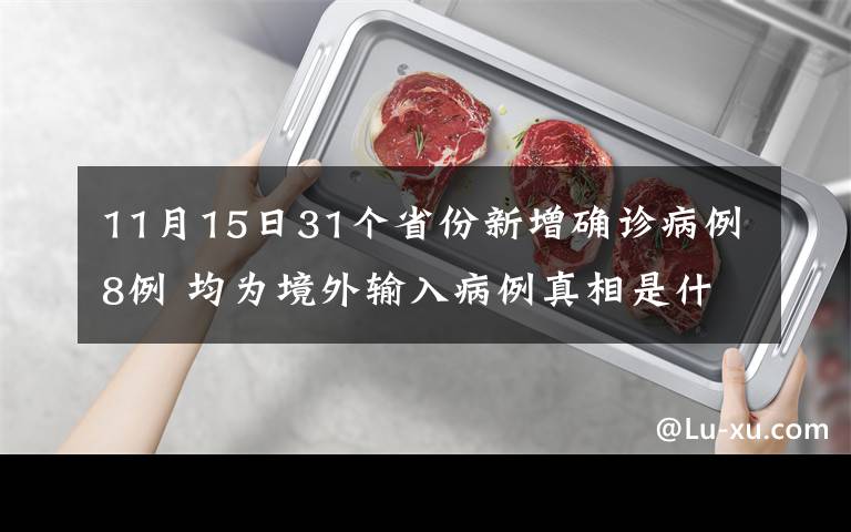 11月15日31個省份新增確診病例8例 均為境外輸入病例真相是什么？