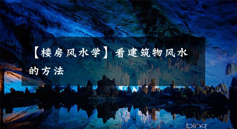 【樓房風(fēng)水學(xué)】看建筑物風(fēng)水的方法