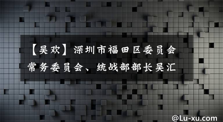 【吳歡】深圳市福田區(qū)委員會(huì)常務(wù)委員會(huì)、統(tǒng)戰(zhàn)部部長(zhǎng)吳匯源訪問(wèn)調(diào)查重水行。