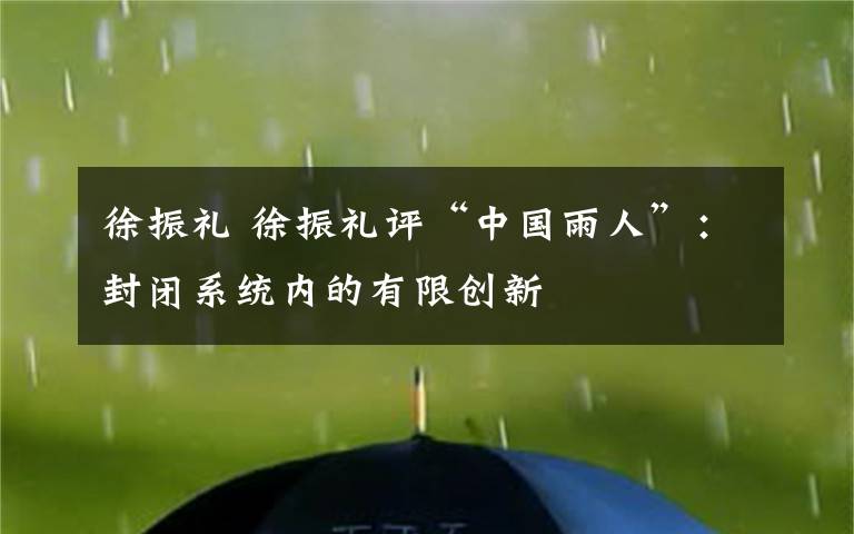 徐振禮 徐振禮評“中國雨人”：封閉系統(tǒng)內(nèi)的有限創(chuàng)新