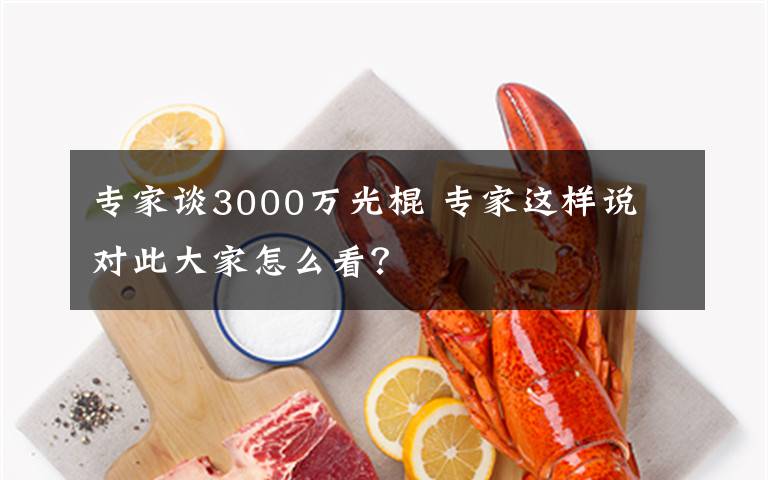 專家談3000萬光棍 專家這樣說 對此大家怎么看？