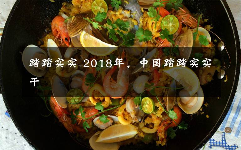 踏踏實實 2018年，中國踏踏實實干