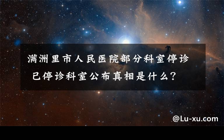 滿洲里市人民醫(yī)院部分科室停診 已停診科室公布真相是什么？