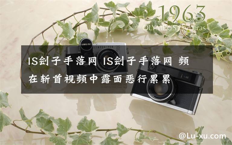 IS劊子手落網(wǎng) IS劊子手落網(wǎng) 頻在斬首視頻中露面惡行累累