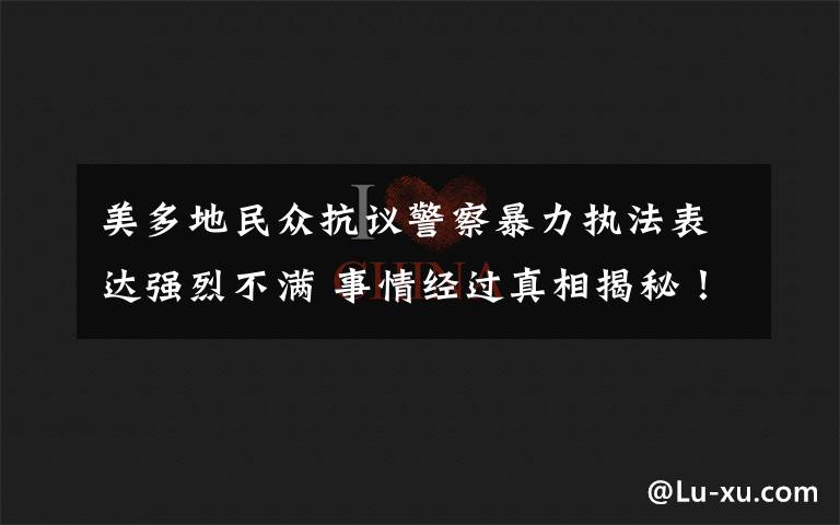 美多地民眾抗議警察暴力執(zhí)法表達強烈不滿 事情經(jīng)過真相揭秘！