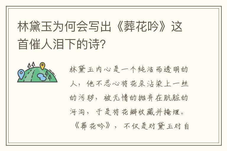 林黛玉為何會(huì)寫出《葬花吟》這首催人淚下的詩？