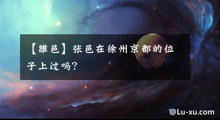 【雒邑】張邑在徐州京都的位子上過(guò)嗎？