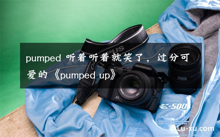 pumped 聽(tīng)著聽(tīng)著就笑了，過(guò)分可愛(ài)的《pumped up》