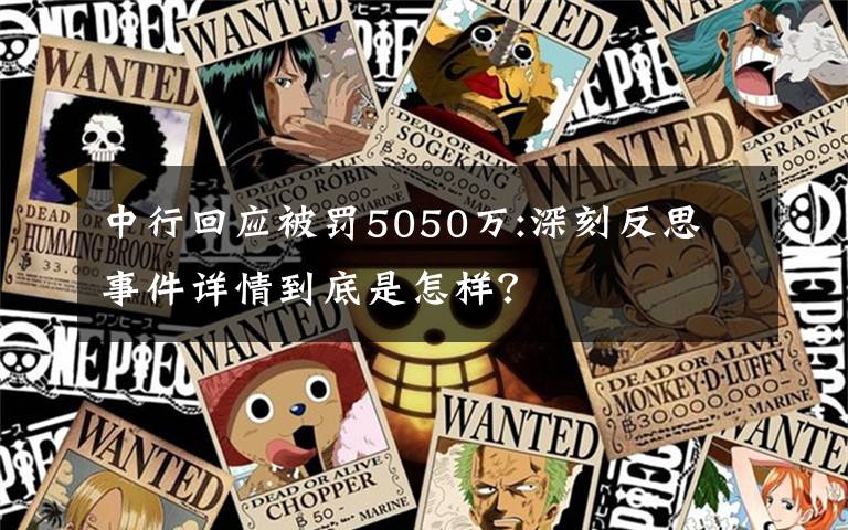 中行回應被罰5050萬:深刻反思 事件詳情到底是怎樣？