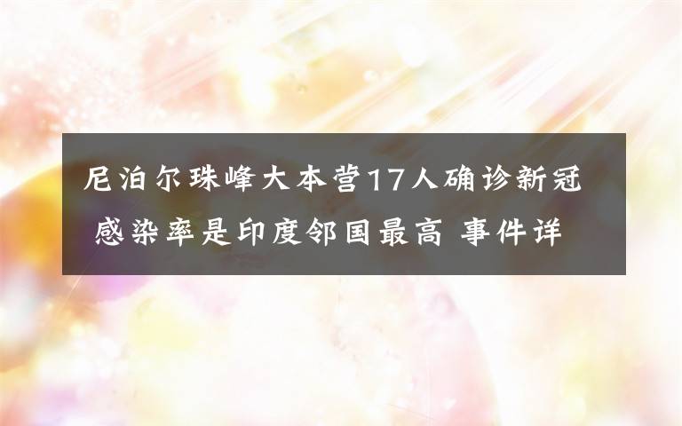 尼泊爾珠峰大本營17人確診新冠 感染率是印度鄰國最高 事件詳情始末介紹！