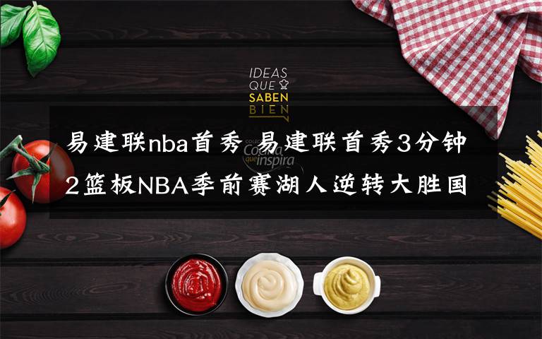 易建聯(lián)nba首秀 易建聯(lián)首秀3分鐘2籃板NBA季前賽湖人逆轉(zhuǎn)大勝國(guó)王