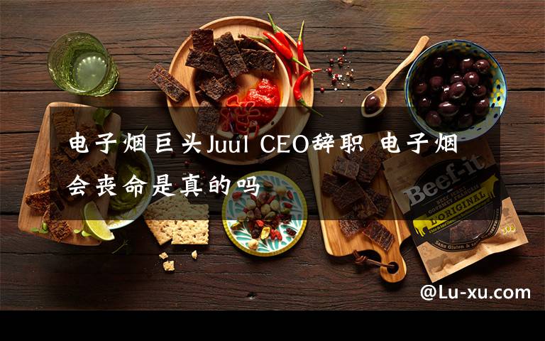 電子煙巨頭Juul CEO辭職 電子煙會喪命是真的嗎