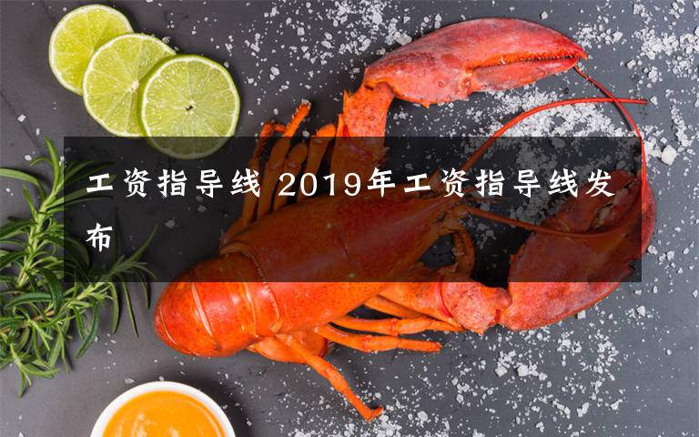 工資指導(dǎo)線(xiàn) 2019年工資指導(dǎo)線(xiàn)發(fā)布