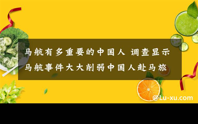 馬航有多重要的中國(guó)人 調(diào)查顯示馬航事件大大削弱中國(guó)人赴馬旅行意愿